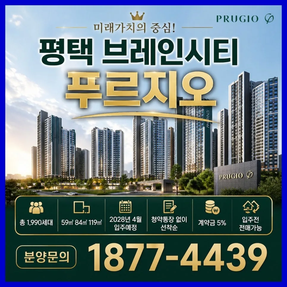 평택 브레인시티 푸르지오 분양가, 입지 조건 및 미래가치 2026년 전망 — 일상·에세이 — 0127kjs00