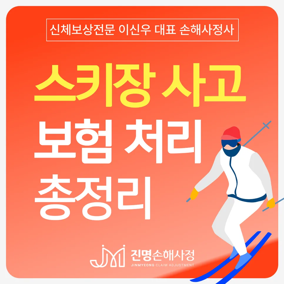 스키장 사고 보험 처리 2026: 배상책임보험 접수 후 보상받는 법 3