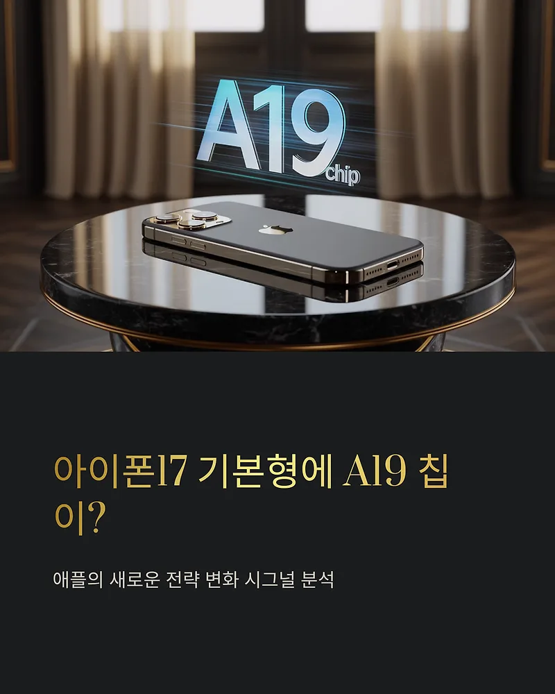 아이폰17 기본형 A19 칩 탑재? 애플 전략 변화 분석 2026