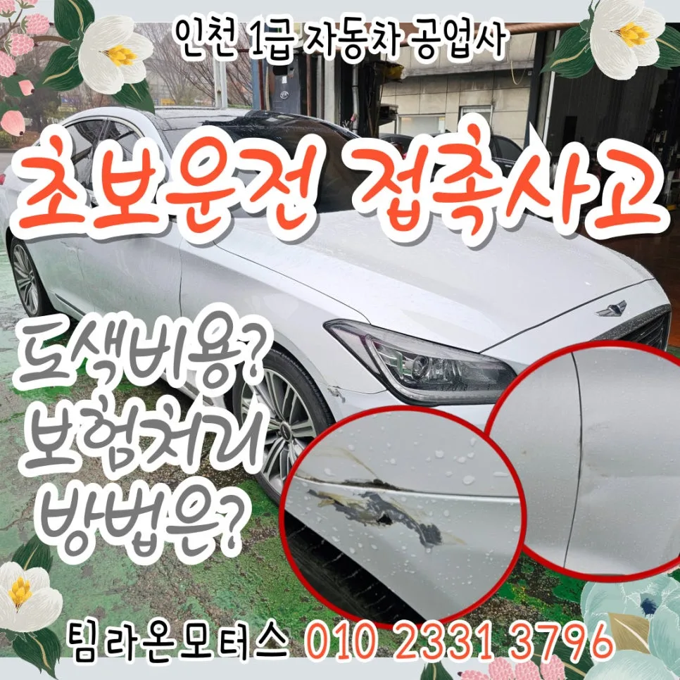 초보운전 접촉사고 도색 비용 및 보험 처리 완벽 가이드 2026 — 자동차 — cwsbj007