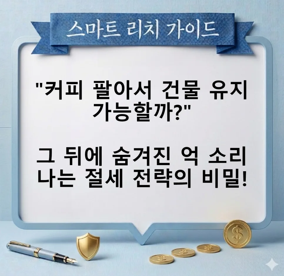 대형 베이커리 카페, 150억 세금 0원? 가업상속공제 비밀 2026