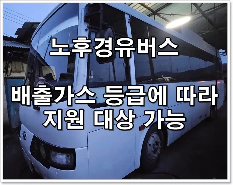 버스 조기폐차 지원금 2026: 카운티·에어로타운 대상 및 신청 방법 2