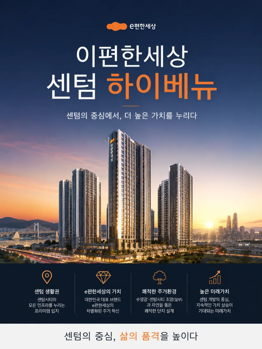 e편한세상 센텀 하이베뉴 2026년 분양가 및 미래가치 분석 2