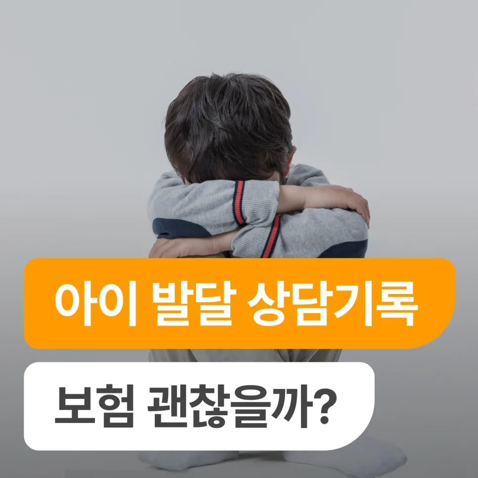 아이 ADHD·언어지연 상담, 보험 가입 거절될까? 2026년 총정리