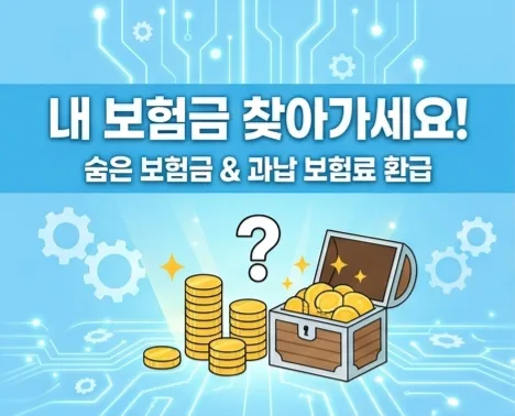 숨은 보험금 찾는 법 2026: 환급 방법 3가지 총정리 2