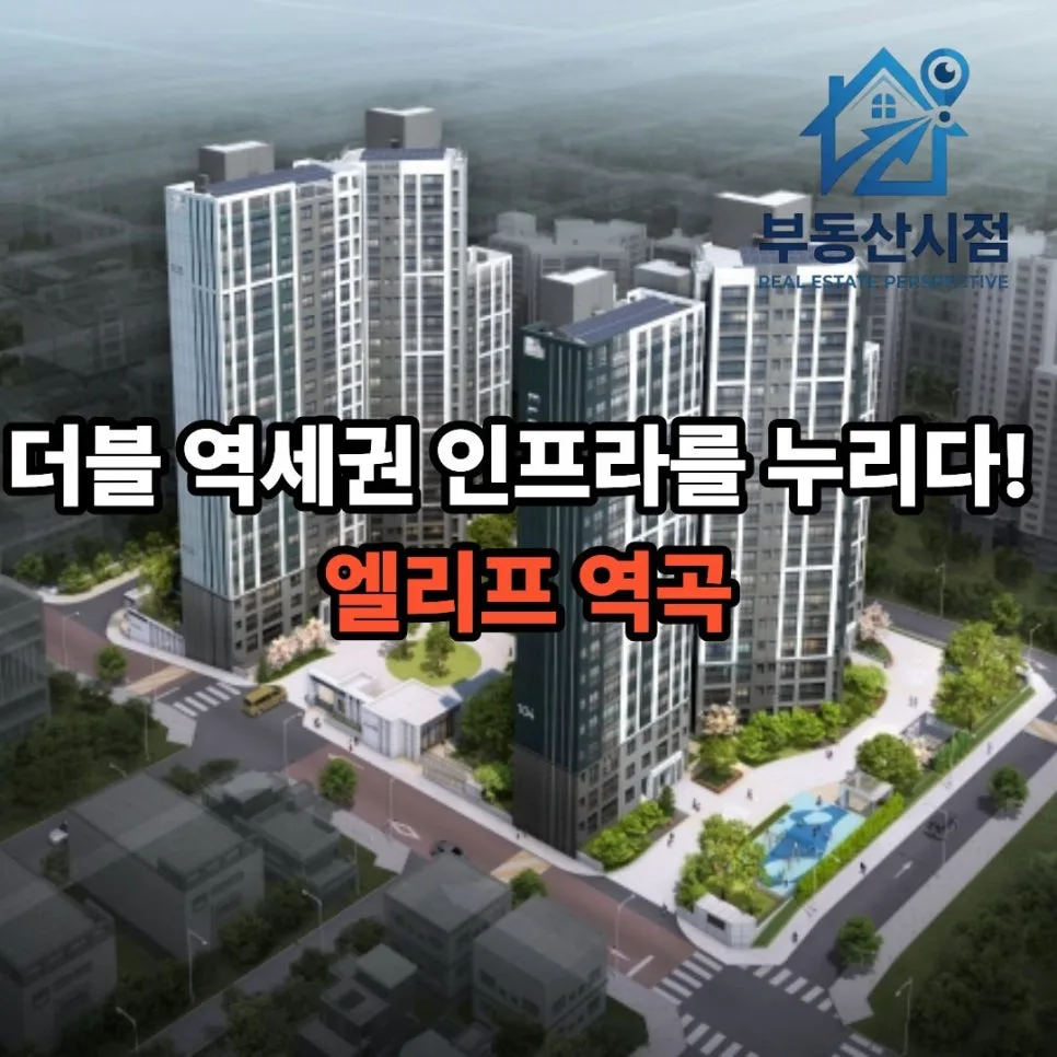 엘리프 역곡 분양가 및 청약 조건 2026년 총정리