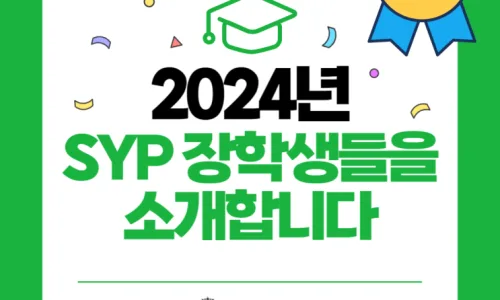 SYP어학원 2024년 장학생 선발 기준 및 혜택 완벽 분석 2026 2