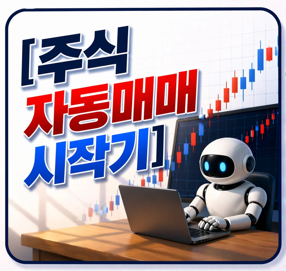 코딩 없이 주식 자동매매 시작하는 법 (2026년 AI 활용)