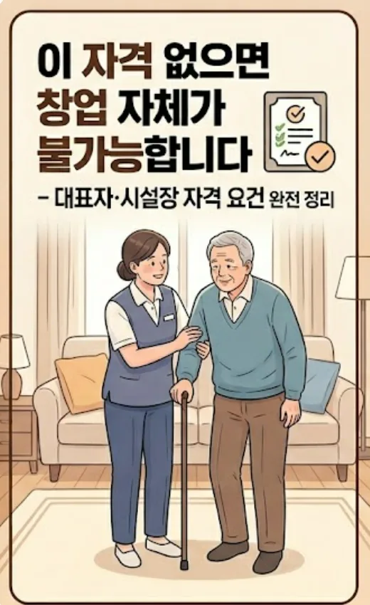 청주 방문요양 창업 2026: 자격·절차·사업계획서 핵심 총정리 2