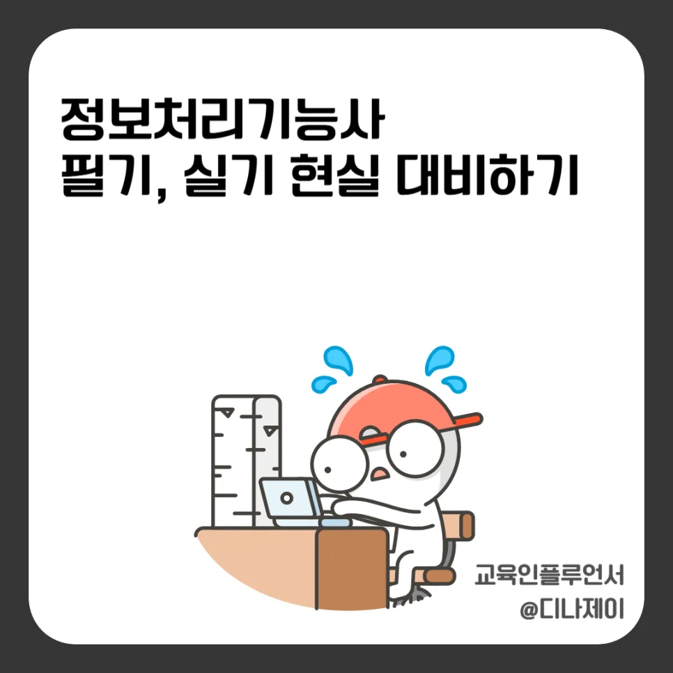 정보처리기능사 합격률 2026: 필기/실기 현실 대비 전략 — 교육·학문 — rojisu0820