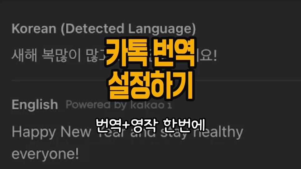 카톡 번역 1초컷 설정법: 외국인 소통 꿀팁 2026 — IT·테크 — chosun_stevejobs