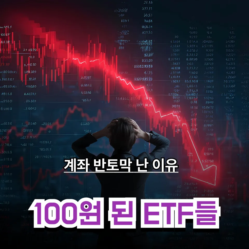 곱버스 ETF 2026년 투자 실패 원인 분석: 5400억 증발, 상폐 위기까지