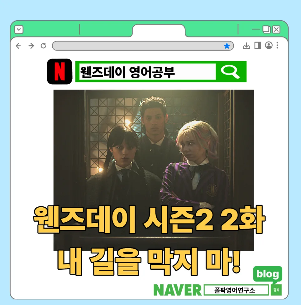 웬즈데이 시즌 2 영어 표현: 모녀 갈등 속 실전 회화 2026 — 어학·외국어 — apostle0735 1