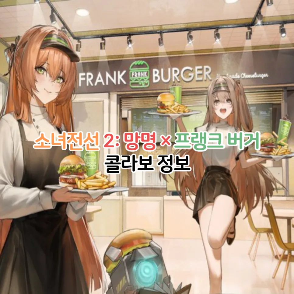 소녀전선2 망명 프랭크버거 콜라보: 메뉴, 특전, 이벤트 완벽 정리 2026 — K-푸드·맛집 — youkakoo