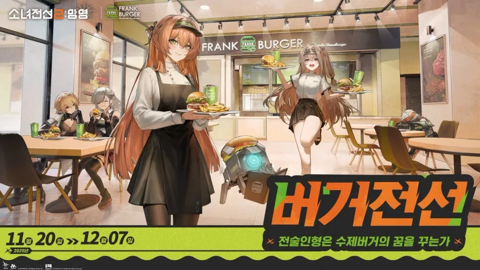 소녀전선2 망명 프랭크버거 콜라보: 메뉴, 특전, 이벤트 완벽 정리 2026 3