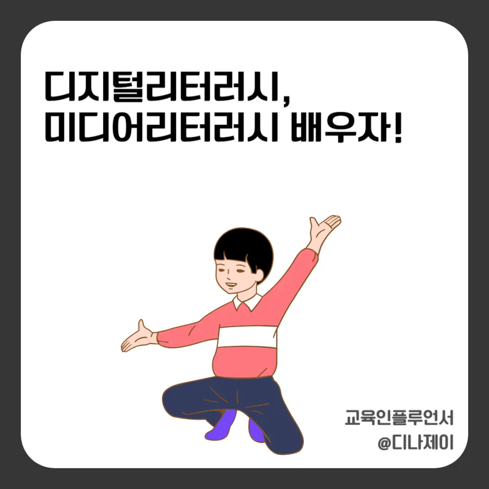 디지털·미디어 리터러시 부족 시 정보 판단 능력 저하 원인 2026 — 사회·시사 — rojisu0820