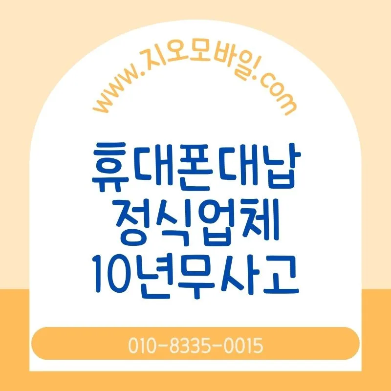 휴대폰 대납 2026년, 처음이라면 꼭 알아야 할 핵심 정보