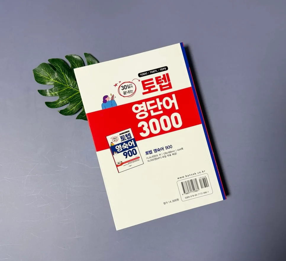 토익 영단어 3000개 30일 완성 비법 2026 2