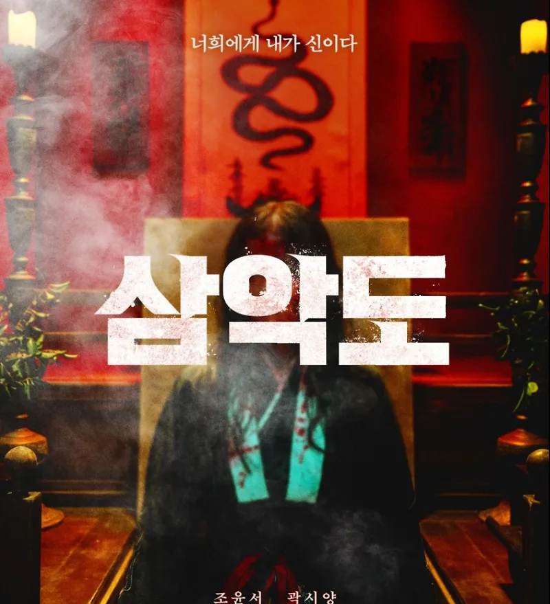 영화 삼악도, 파묘보다 무섭다는 평가 2026년 후기 — K-영화 — by gghyui0001-1