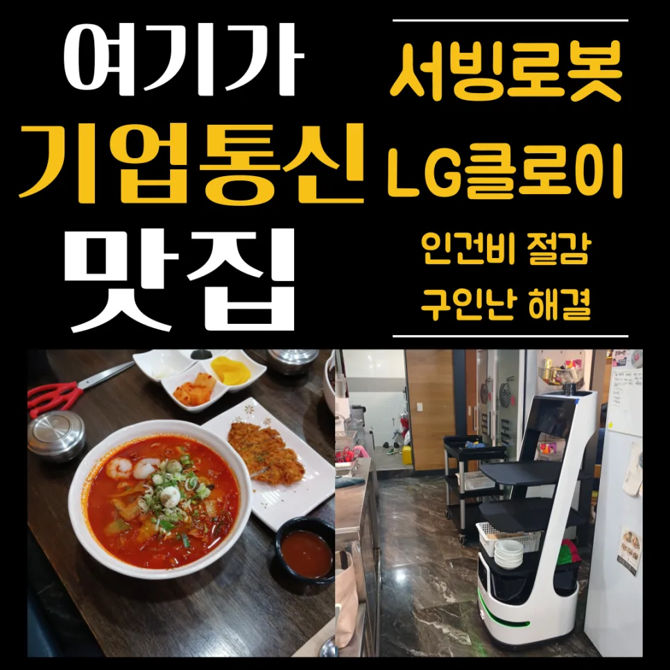 LG 클로이 서빙로봇, 제주도 식당 성공 사례 분석 2026 — IT·테크 — businessplus070