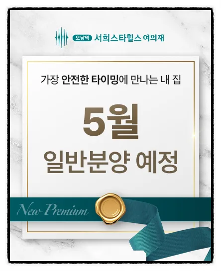 오남역 서희스타힐스 일반분양 2026년 전망: 가격, 조건, 혜택 총정리 2