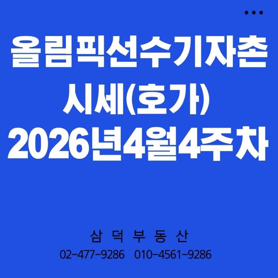 올림픽선수기자촌 아파트 시세 전망 2026년 4월
