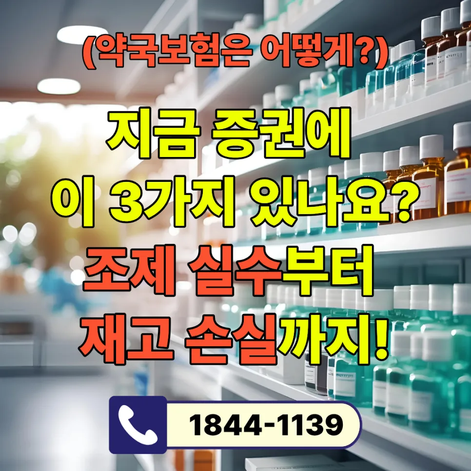 약국보험 3가지 필수 점검 사항 2026: 조제 실수부터 휴업 손실까지