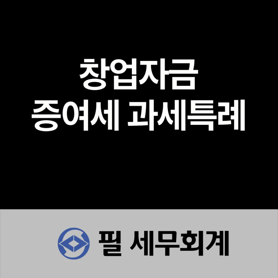 창업자금 증여세 2026년 혜택 총정리: 요건부터 절세 팁까지 — 비즈니스·경제 — piltax