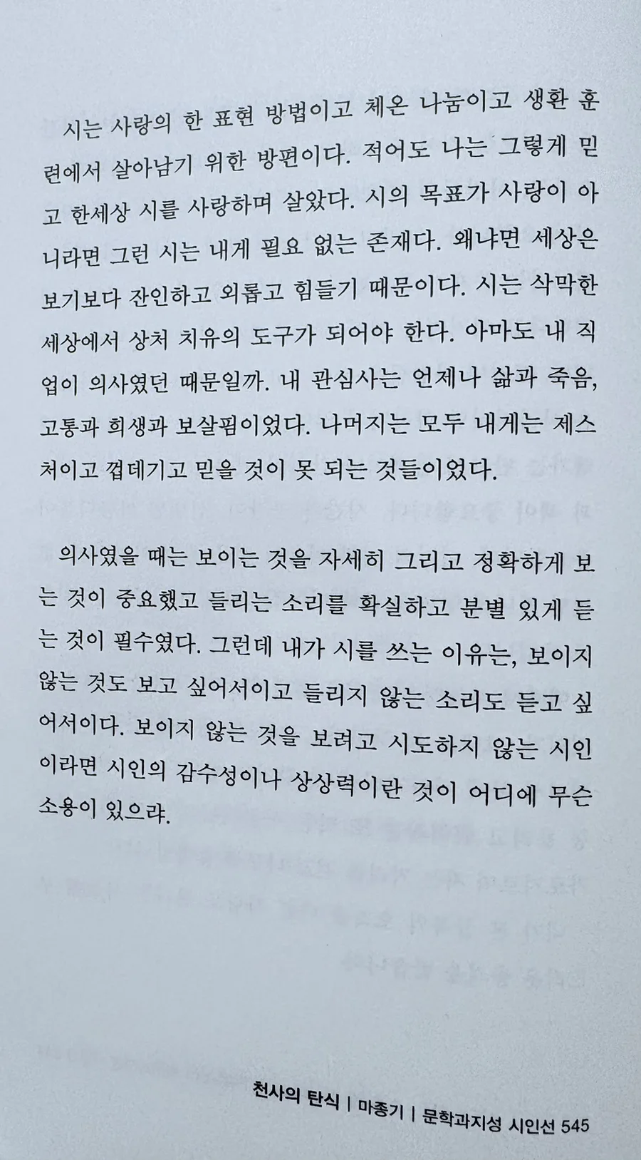 마종기 시 '천사의 탄식' 2026년, 시의 역할과 치유의 힘 2
