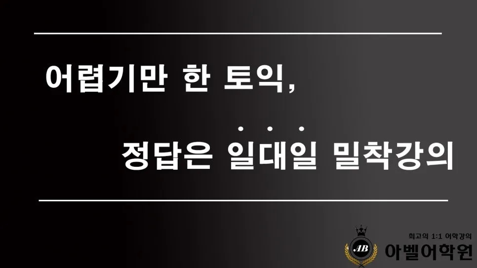 대전 토익 1:1 강의, 아벨어학원 학습 꿀팁 2026년 총정리 2