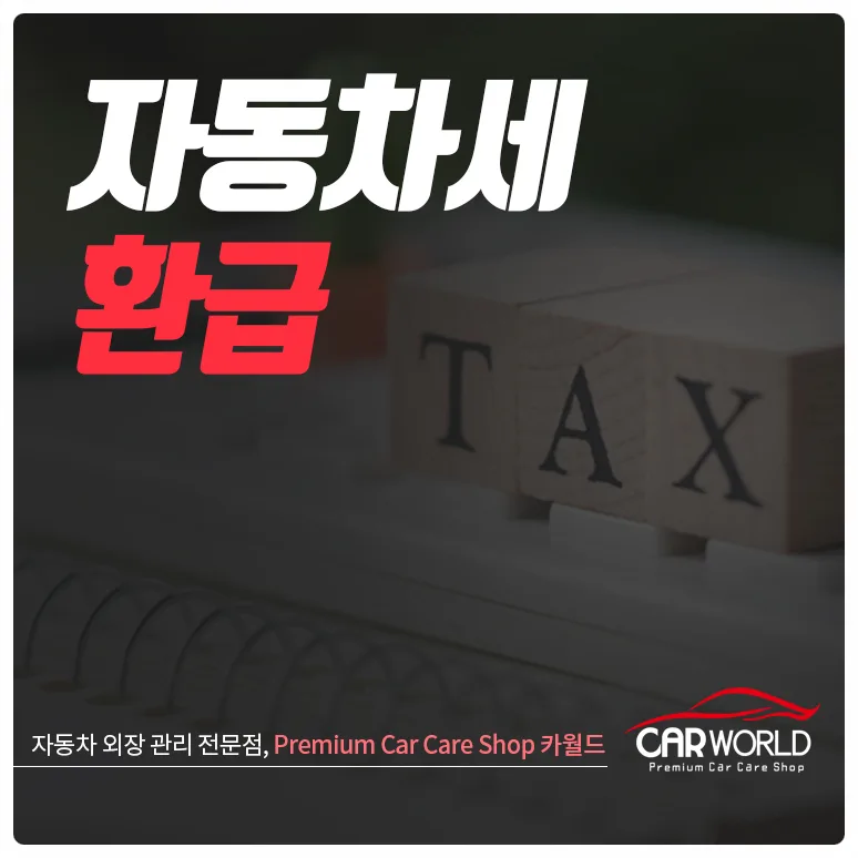 자동차세 환급, 2026년 선납 할인 및 미납금 받는 법 총정리 — 비즈니스·경제 — cwsbj007