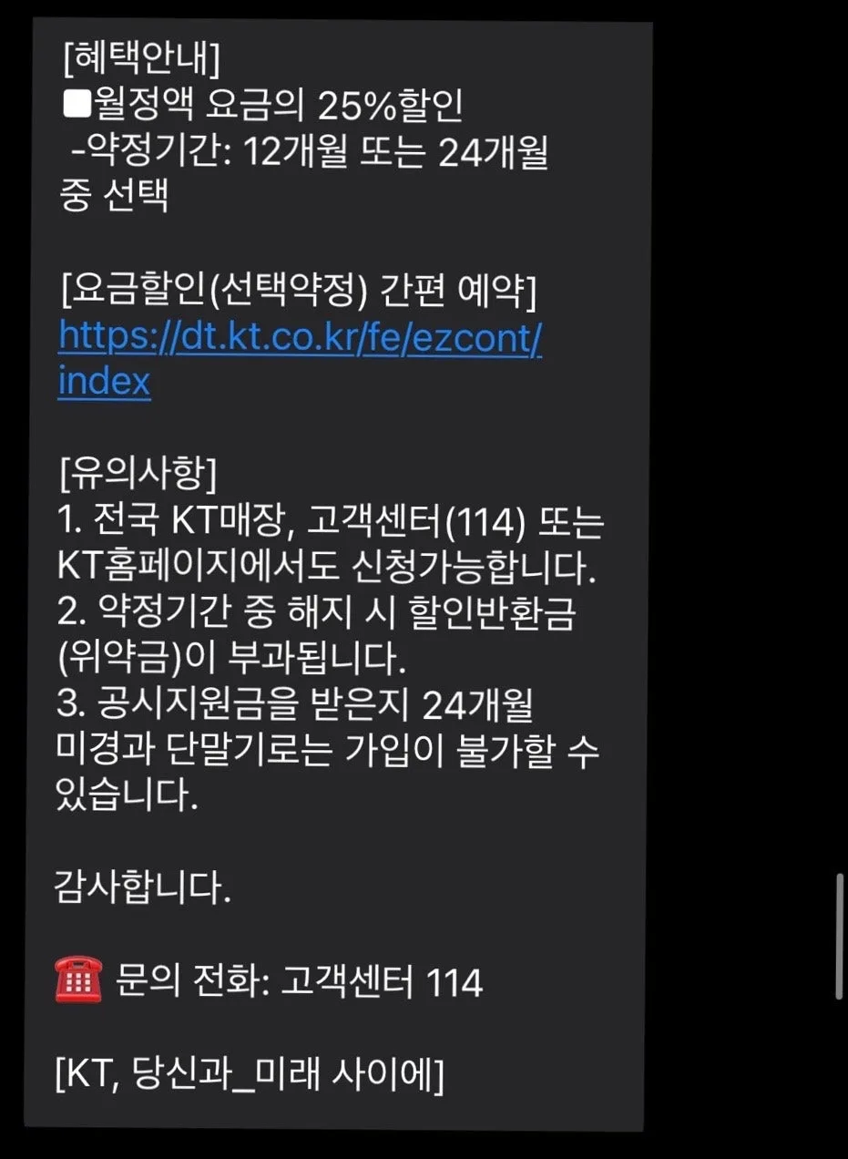 KT 선택약정 25% 할인 재약정 2026년 혜택 총정리 2