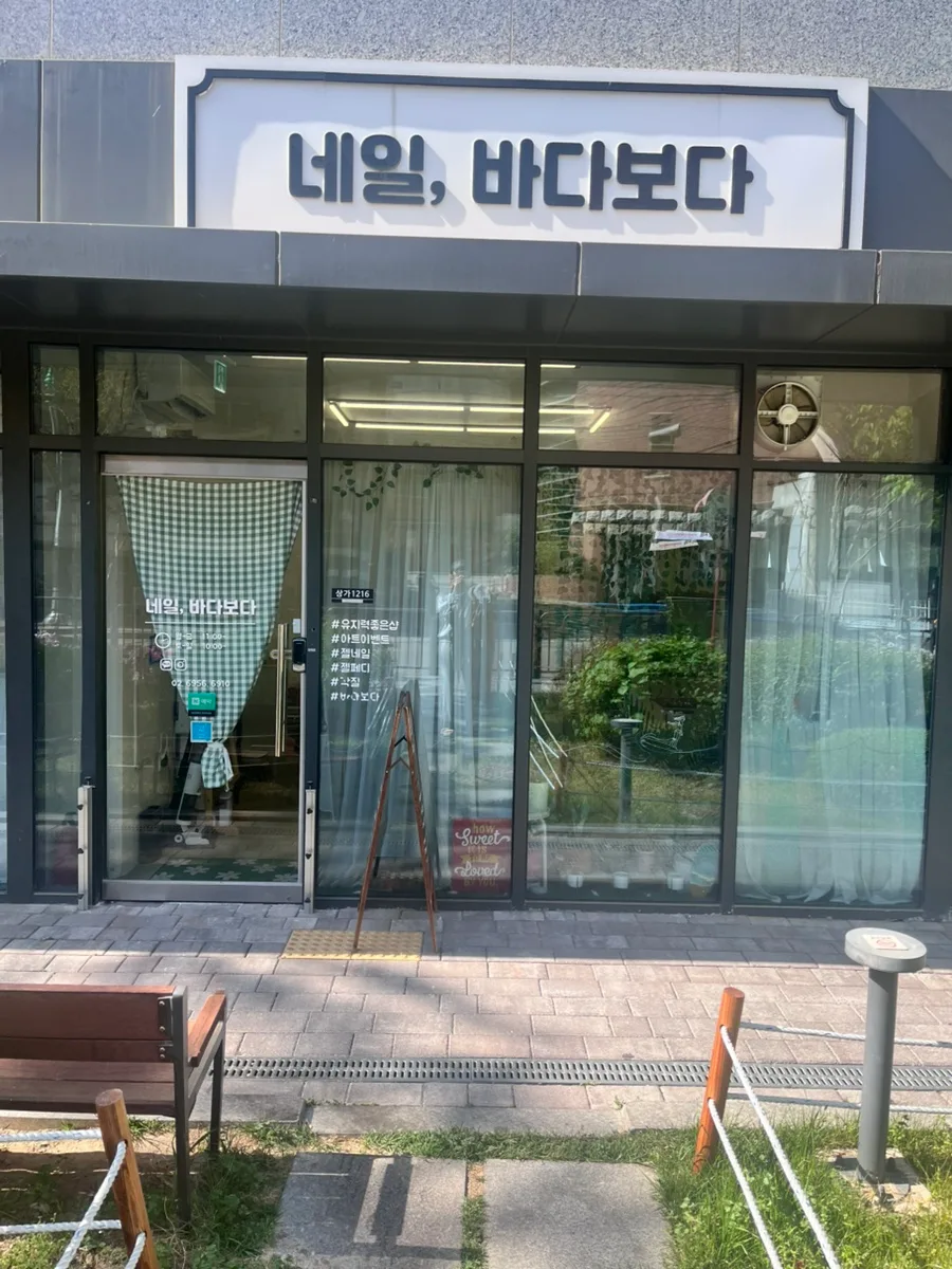 보라매 신대방삼거리 네일샵 2026: 유지력 좋은 네일바다보다 방문 후기 — K-뷰티·패션 — mingmings11_ 1