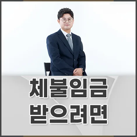 임금체불 시 명의상 대표 아닌 실제 경영자 처벌 가능성 2026