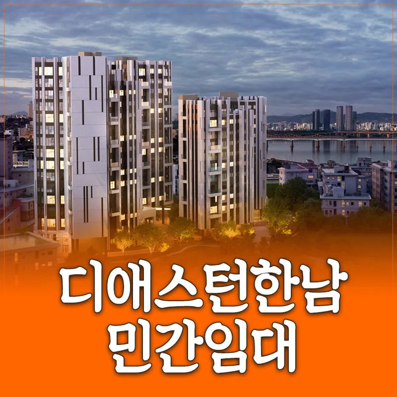 디애스턴한남 민간임대, 2026년까지 누리는 고급 주거의 모든 것 — 일상·에세이 — khy0909072