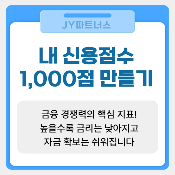 신용점수 700점 올리는 법: 2026년 사업가 필수 가이드 2