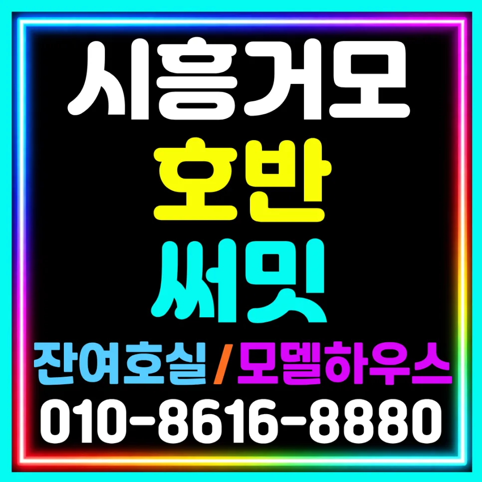 시흥거모 호반써밋 B1BL 선착순 계약 조건 2026년 총정리