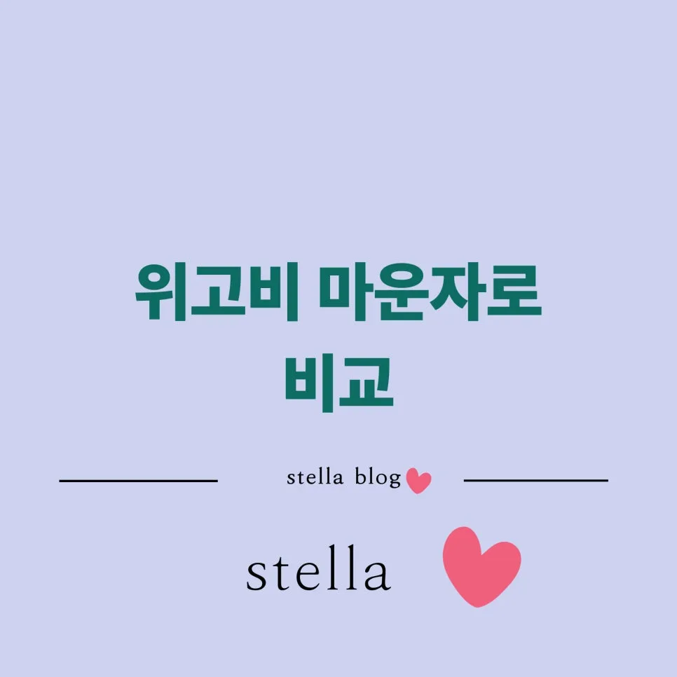위고비 vs 마운자로 2026년 가격 및 효과 비교: 나에게 맞는 선택은? — 건강·의학 — stella__100