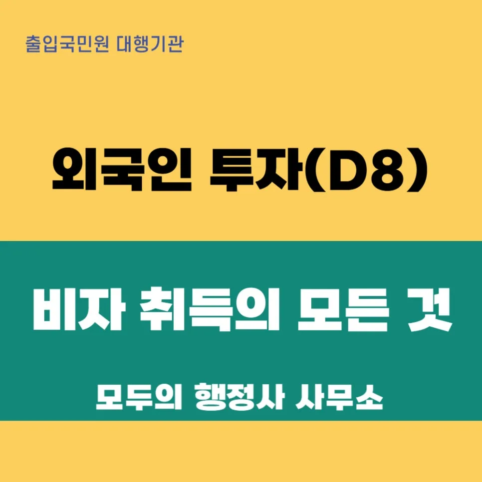 외국인 투자 비자 D-8, 2026년 성공적인 한국 사업 시작 가이드 — 비즈니스·경제 — mecader3