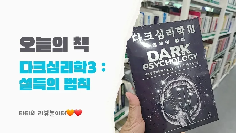 다크 심리학 3: 설득의 법칙 2026년 핵심 총정리 3
