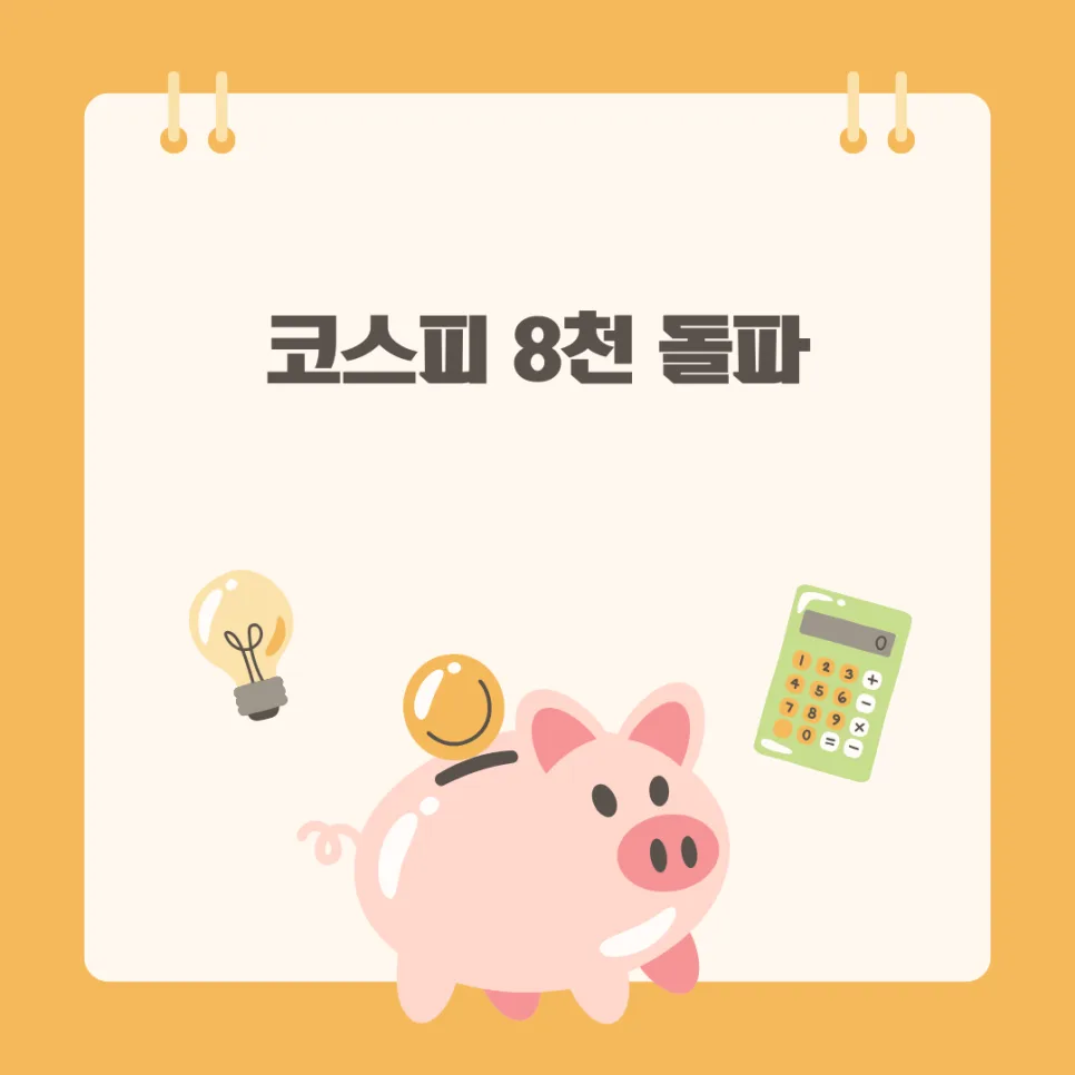 코스피 8000 시대, 2026년 투자 전략과 외국인 자금 흐름 분석