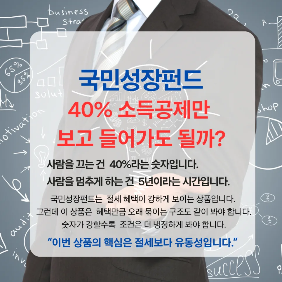 국민성장펀드 2026: 40% 소득공제보다 5년 묶이는 기간이 중요할까?