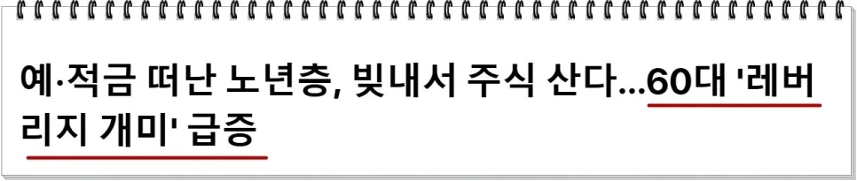 60대 이상 8조원, 예적금 대신 레버리지 몰리는 이유 2026 2