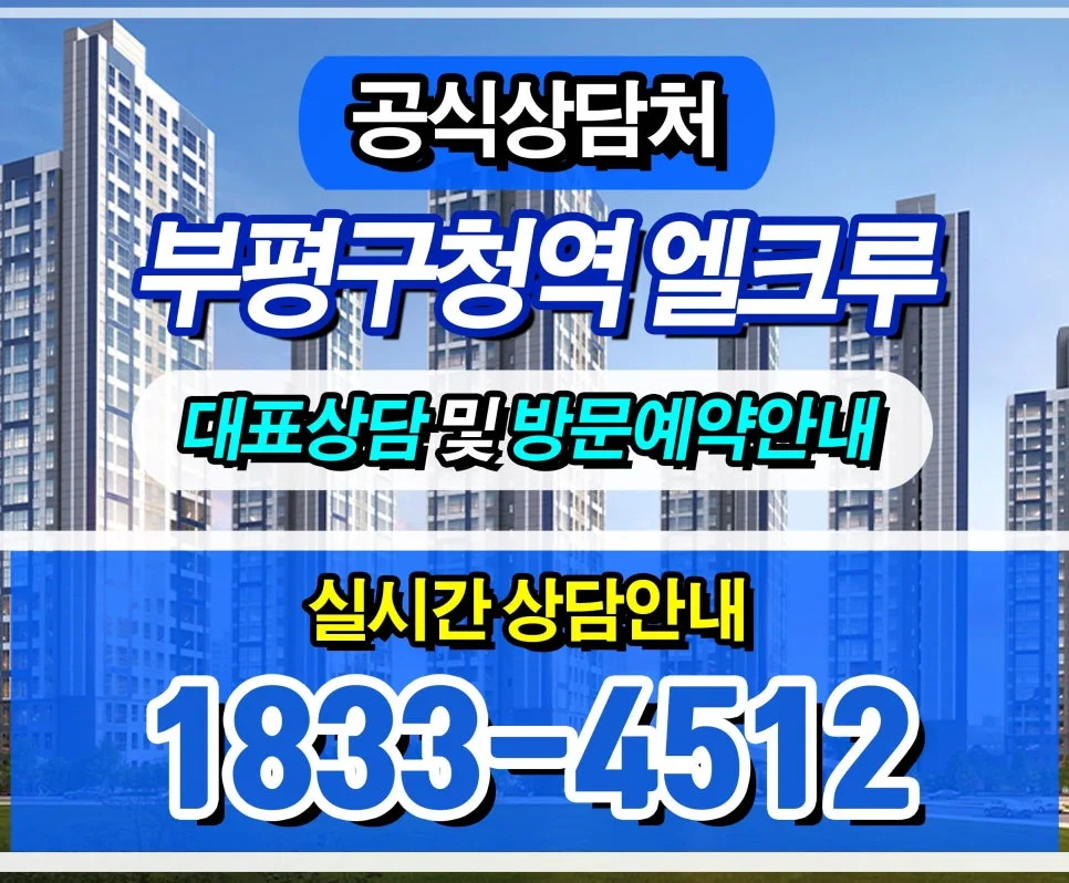 부평구청역 엘크루 10년 임대 장점 2026년 총정리