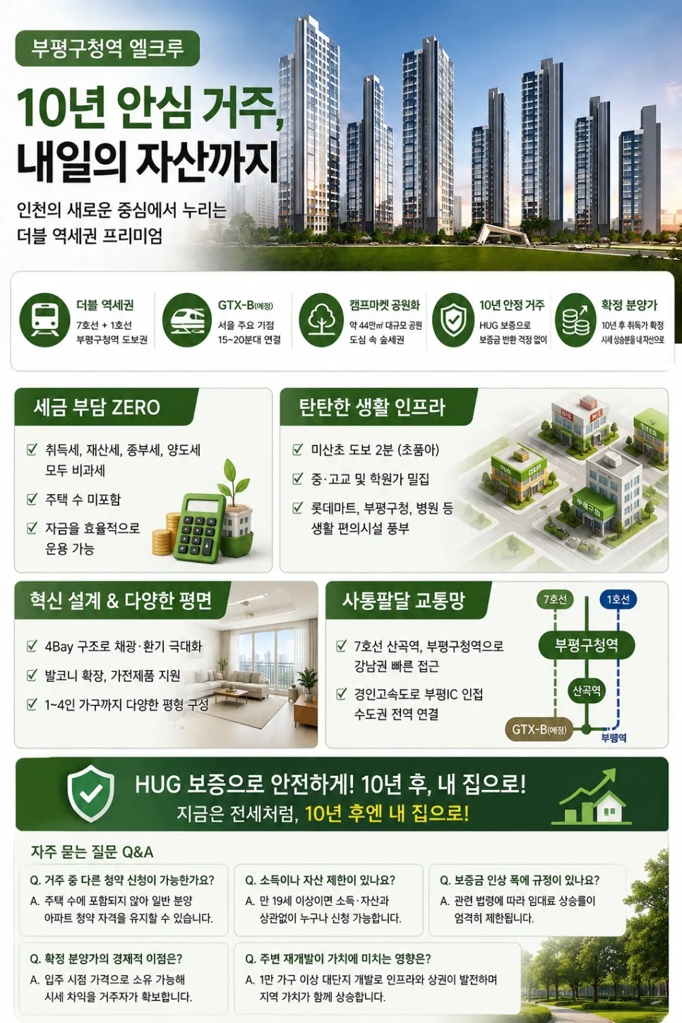 부평구청역 엘크루 10년 임대 장점 2026년 총정리 2
