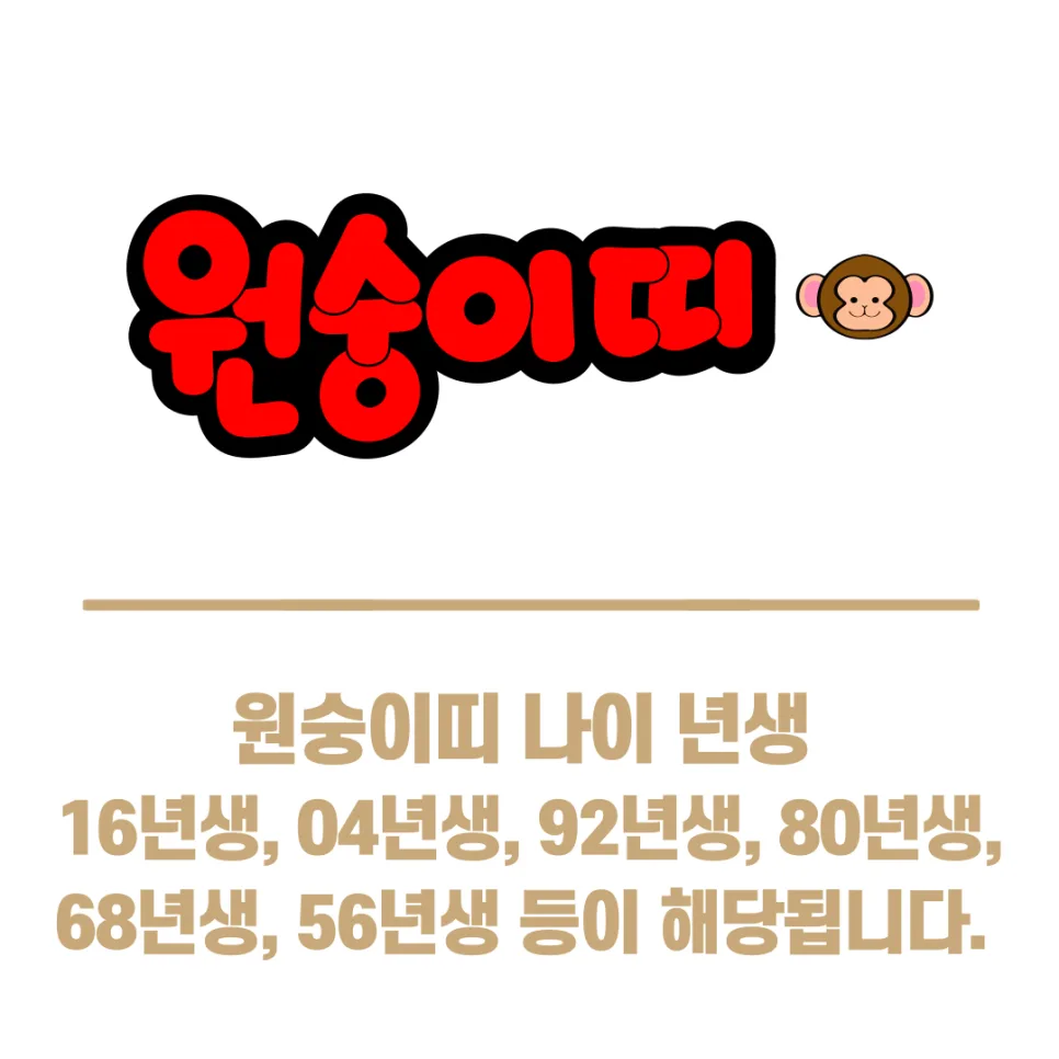 2025년 원숭이띠 운세, 삼재, 궁합 완벽 분석 (2026년 전망 포함) 2