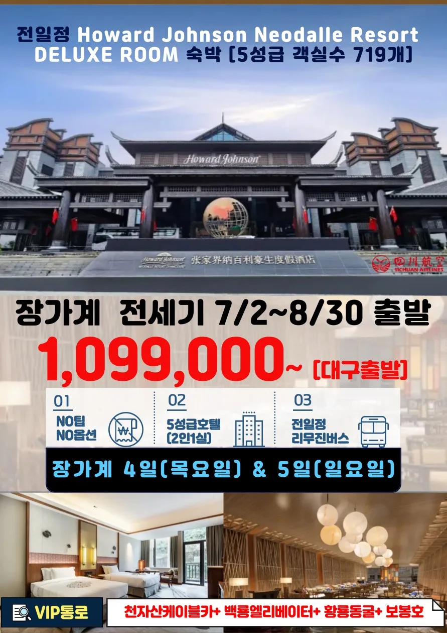 2026년 장가계 3박 4일/4박 5일: 대구 출발 노팁 노옵션 완벽 가이드 — 세계여행 — hana2tour
