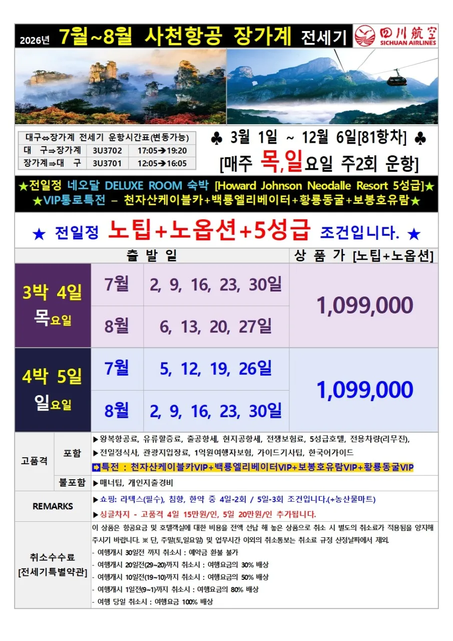 2026년 장가계 3박 4일/4박 5일: 대구 출발 노팁 노옵션 완벽 가이드 2