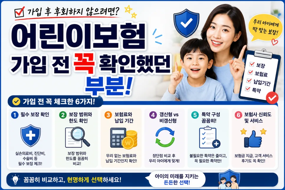 어린이보험 핵심 비교 2026: 보장 범위부터 특약까지 완벽 정리 — 비즈니스·경제 — dnrhkdgml159
