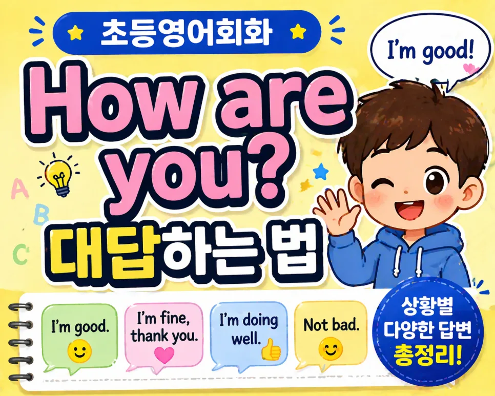 초등영어회화 'How are you?' 답변 2026년 완벽 가이드 — 교육·학문 — influencer33